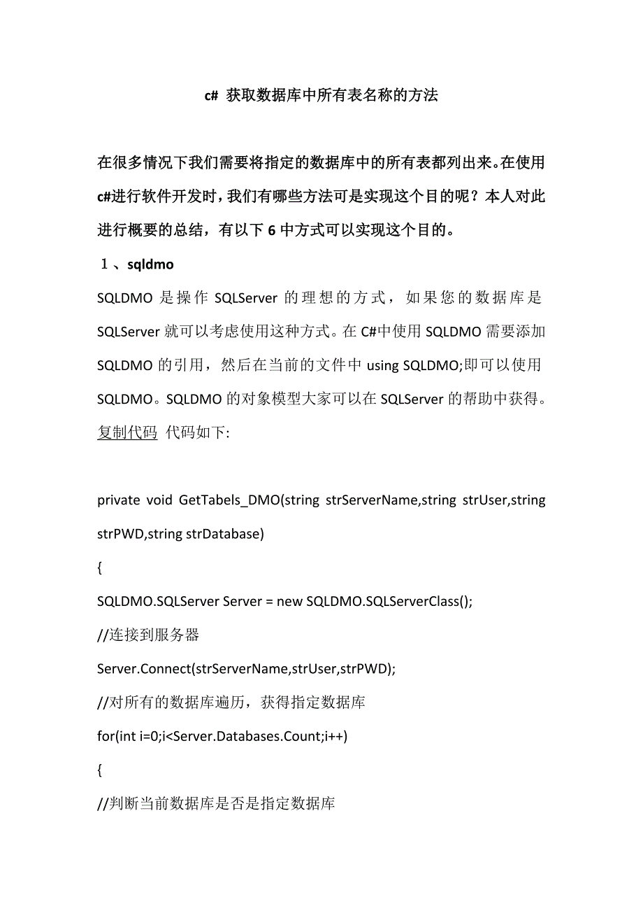 c# 获取数据库中所有表名称的方法_第1页