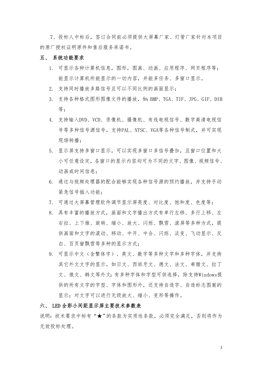 济南市市级政务服务平台运维监控中心大屏幕显示系统招标要求_第3页