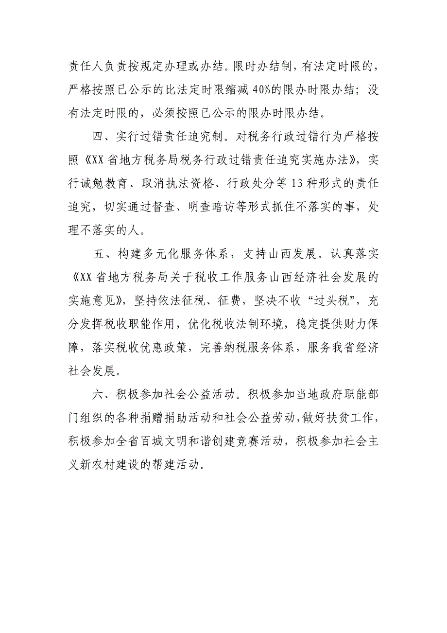 XX县地税局优质服务公开承诺_第2页