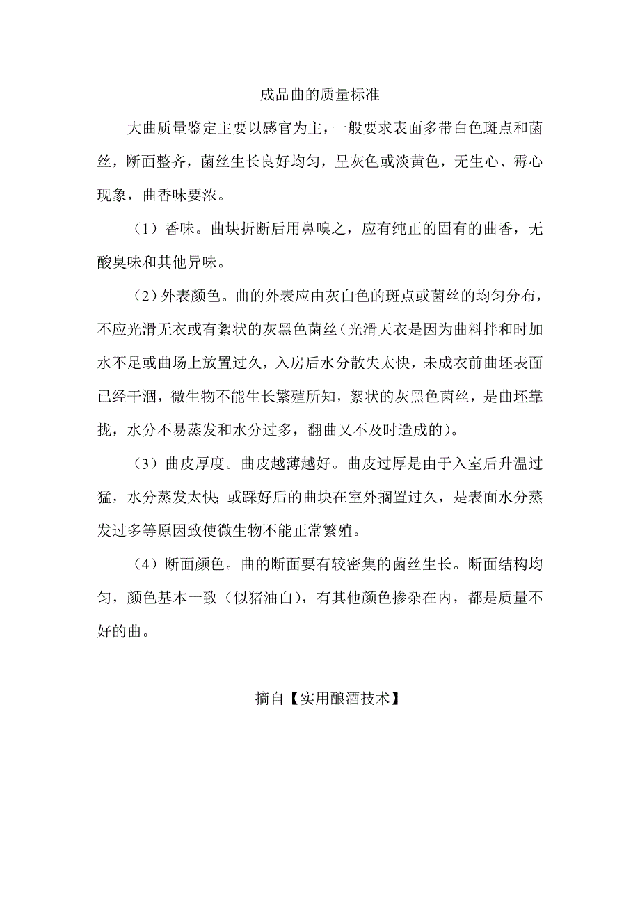 成品曲的质量标准_第1页