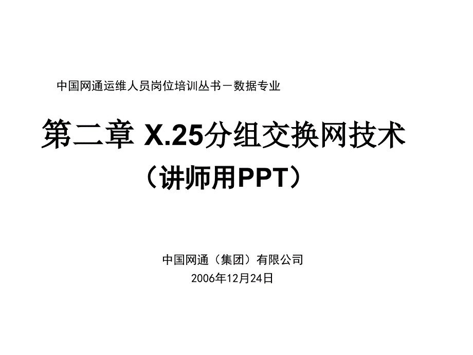 第二章 X.25分组交换网技术_第1页