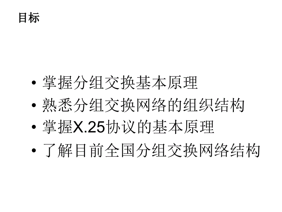 第二章 X.25分组交换网技术_第2页