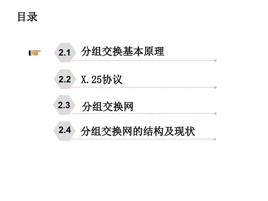 第二章 X.25分组交换网技术_第3页