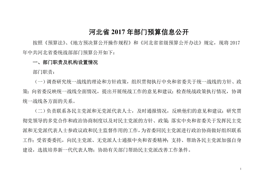 河北省2017年部门预算信息公开_第1页