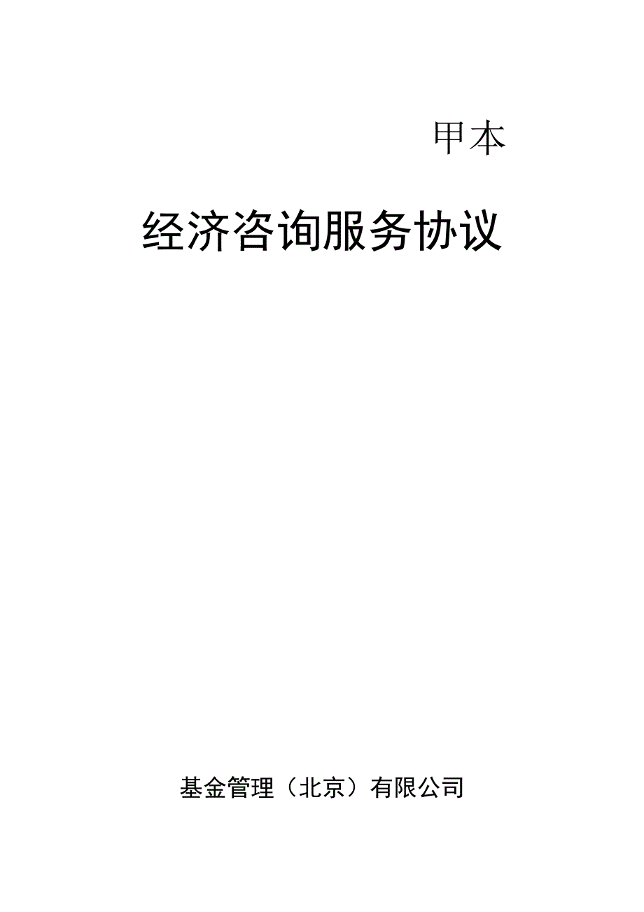 li经济咨询服务协议 1doc_第1页