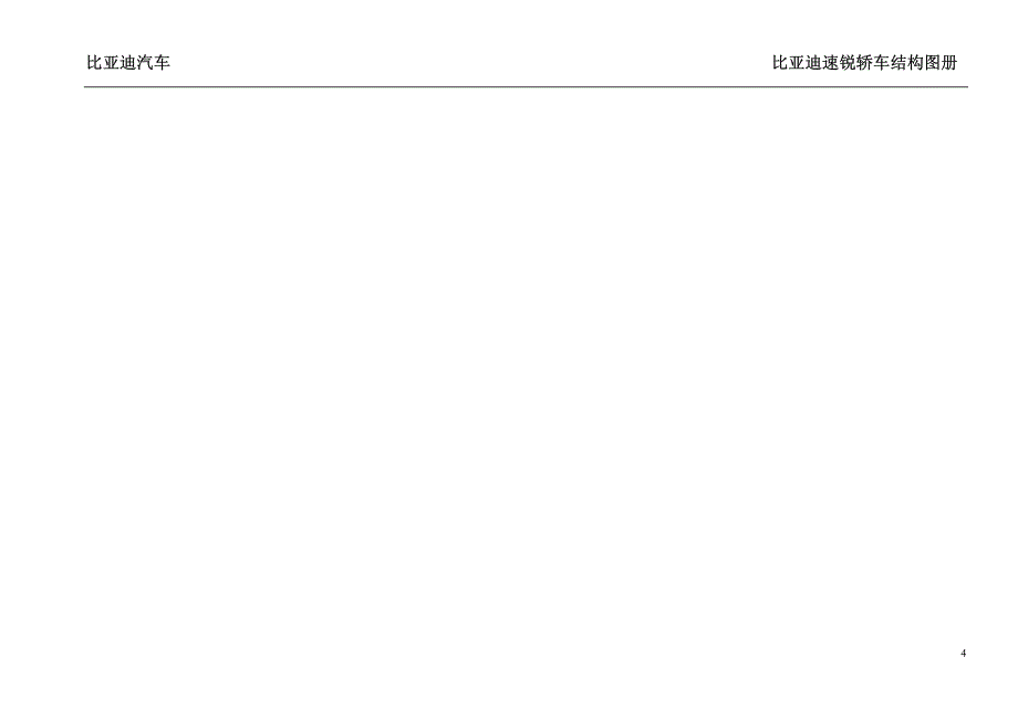 比亚迪F3速锐内外饰备件结构图手册_第4页