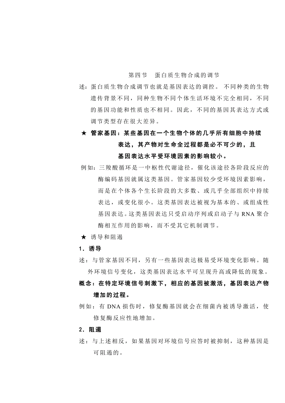 蛋白质生物合成的调节_第1页