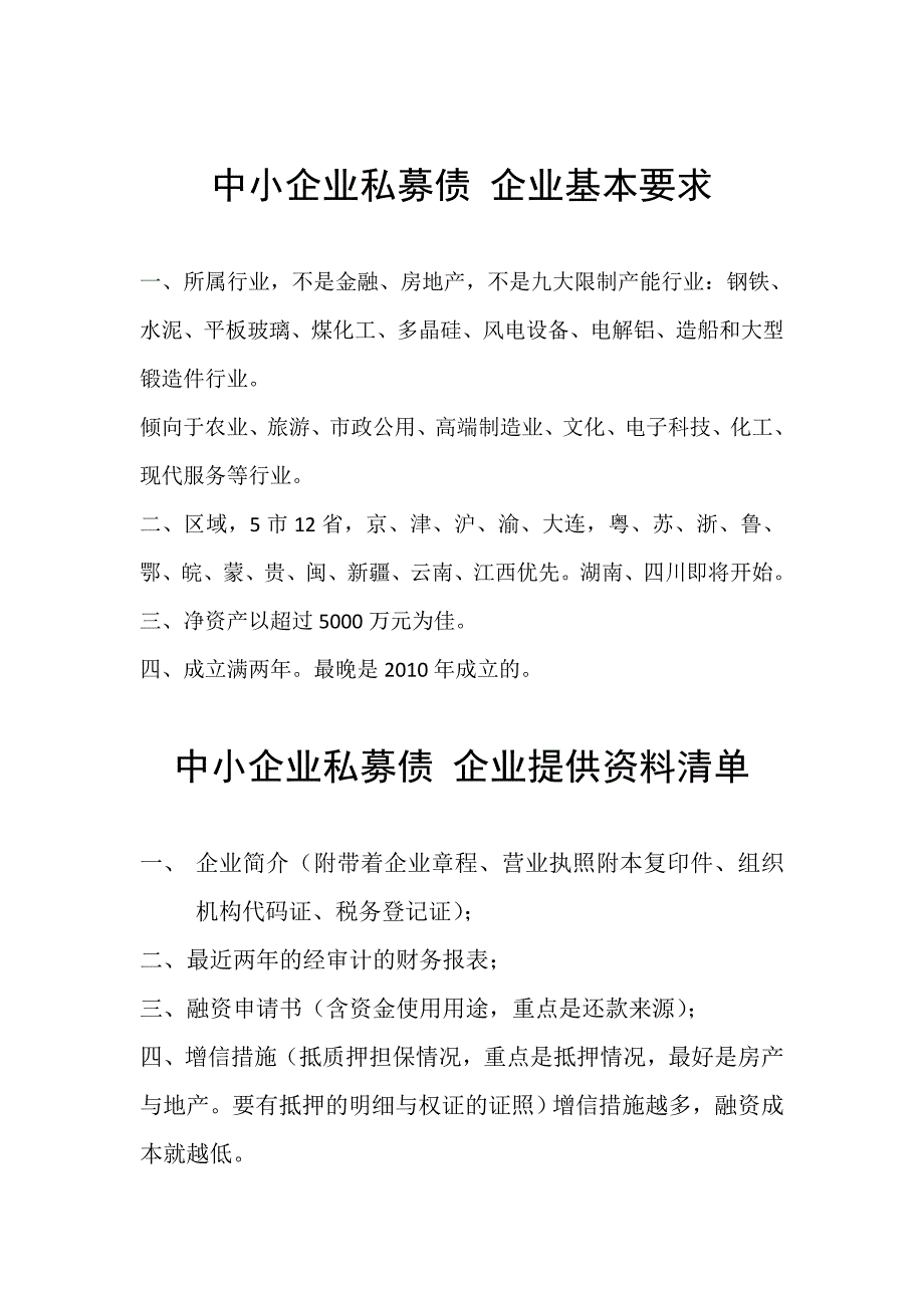 中小企业私募债资料清单流程_第1页