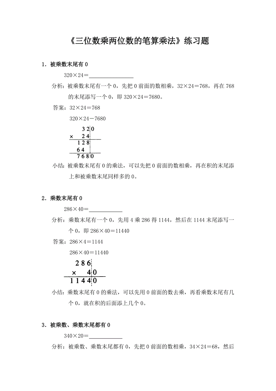 《三位数乘两位数的笔算乘法》练习题(5)_第1页