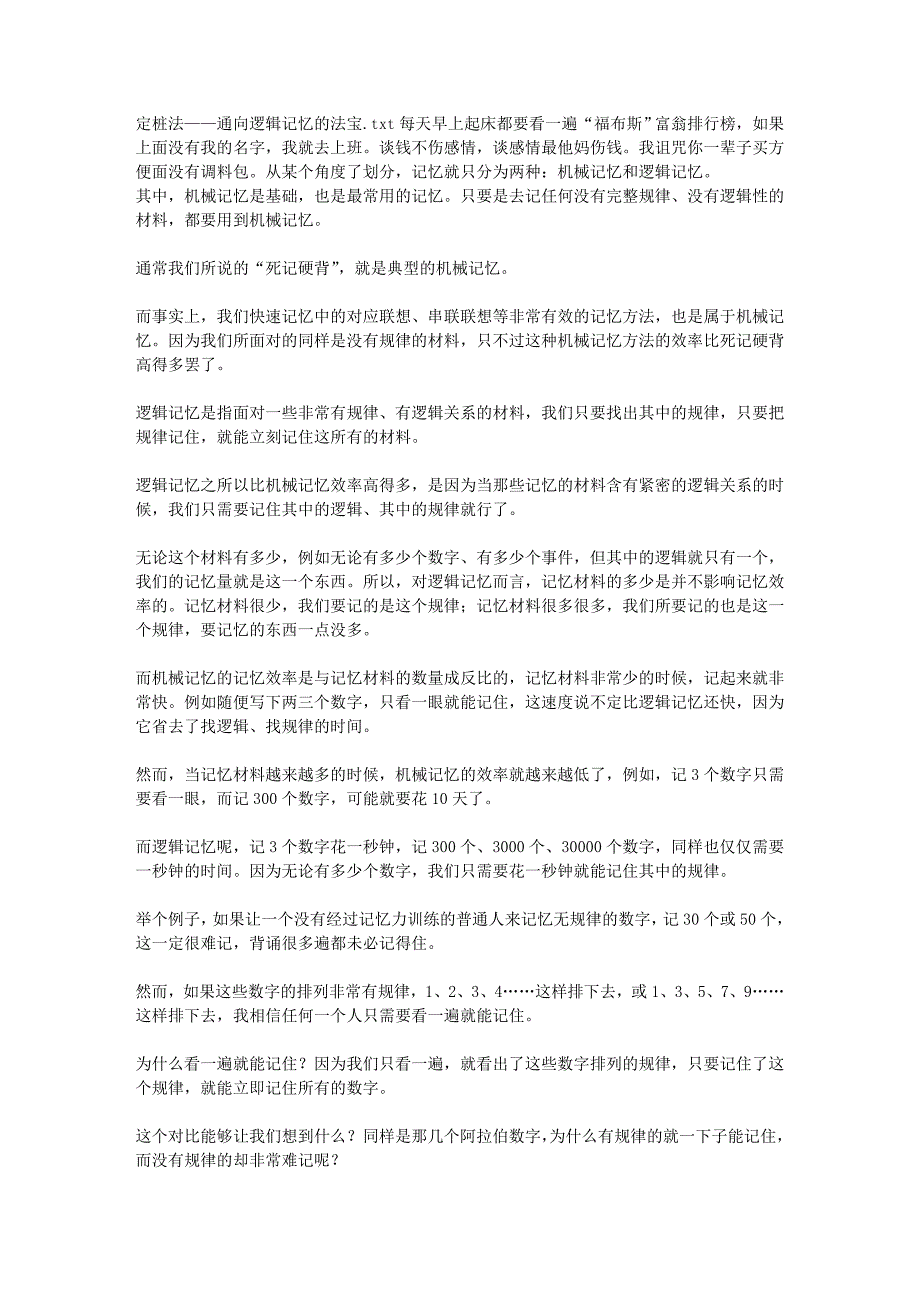 定桩法——通向逻辑记忆的法宝_第1页