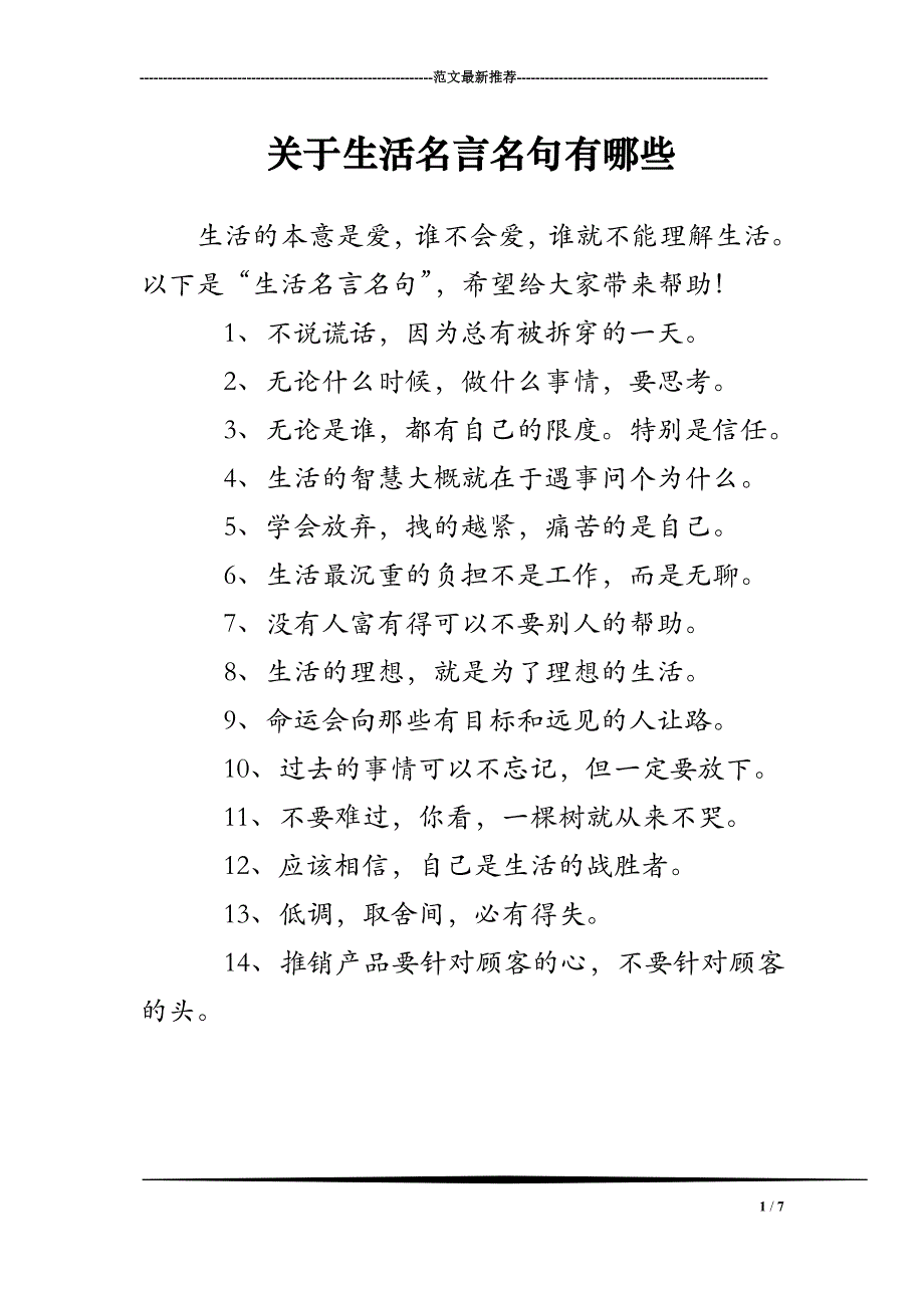 关于生活名言名句有哪些_第1页