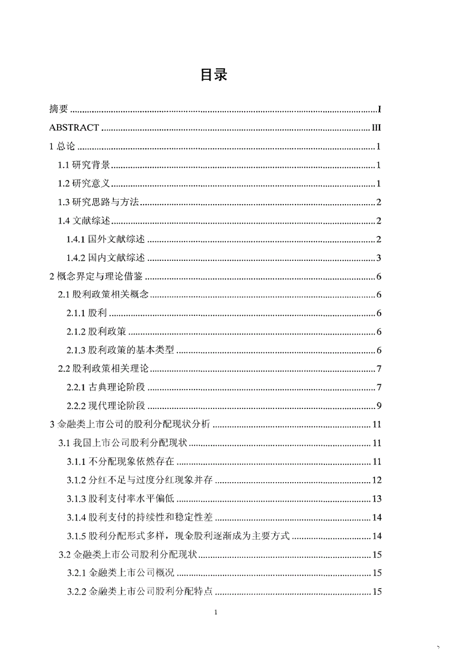 金融类上市公司股利政策研究_第1页
