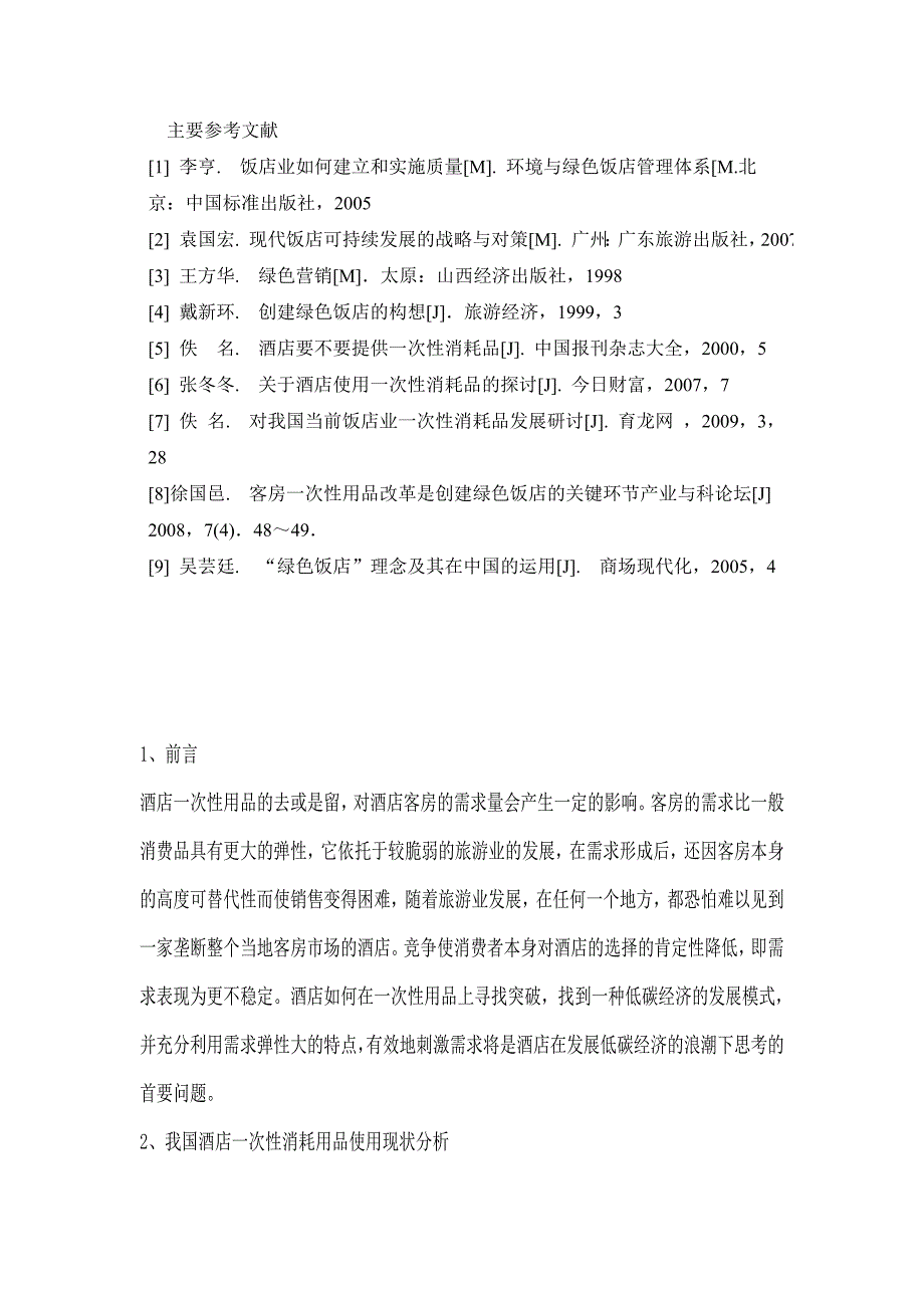 浅谈酒店一次性消耗用品的使用与管理_第4页