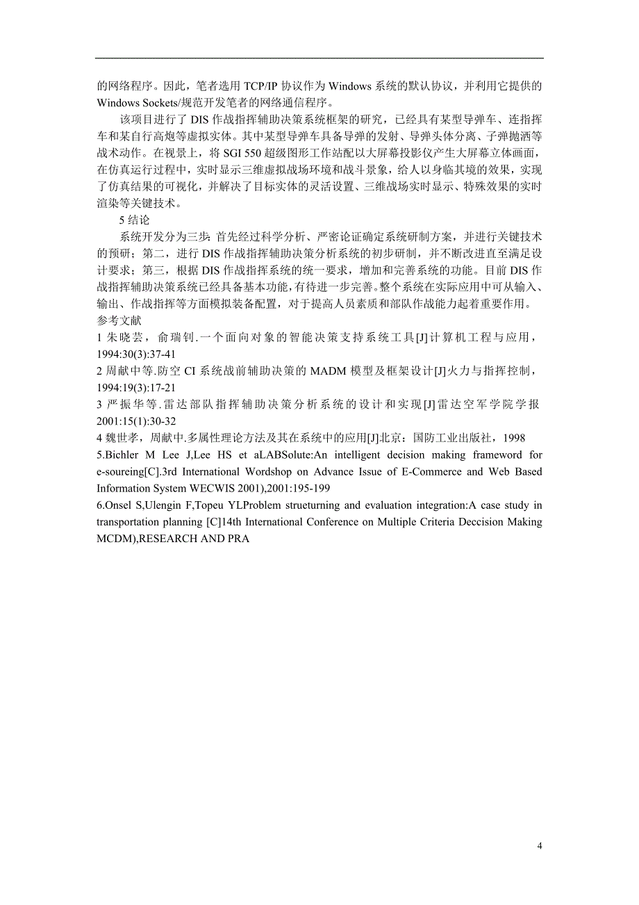 DIS作战指挥辅助决策系统的实现_第4页