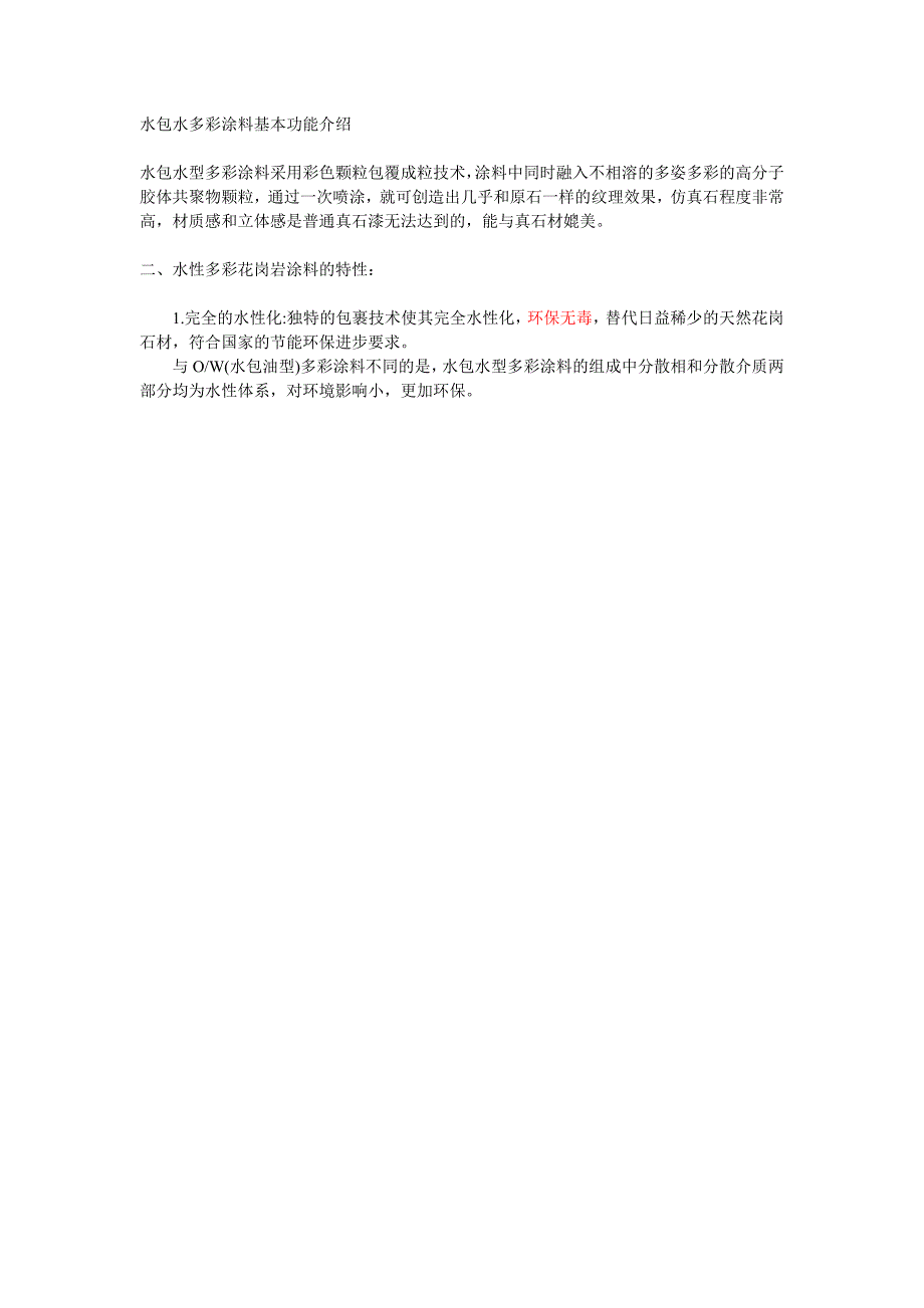 水包水多彩涂料基本功能介绍_第1页