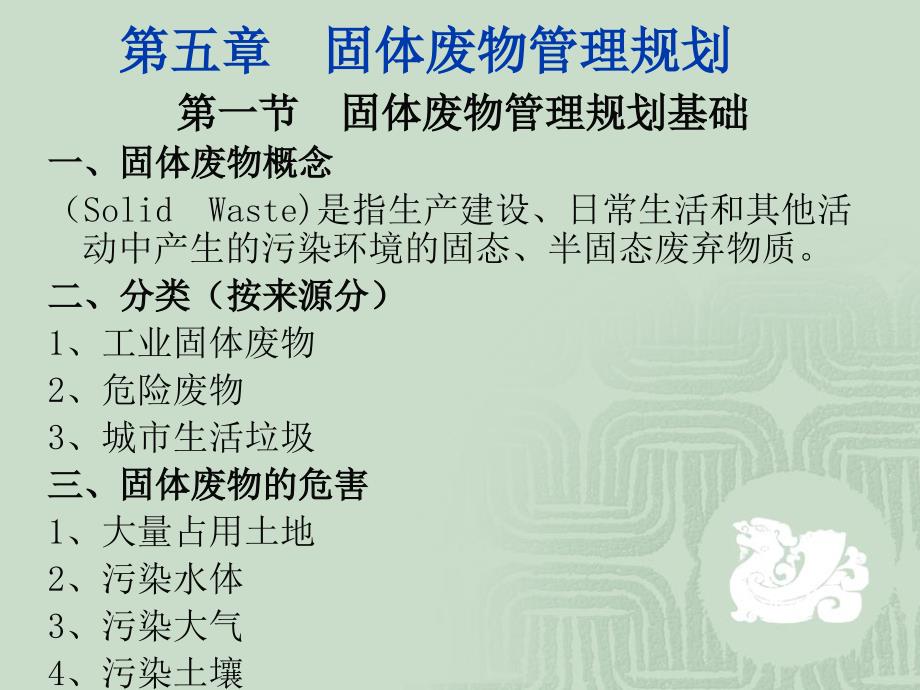 第五章 固体废物管理规划_第1页