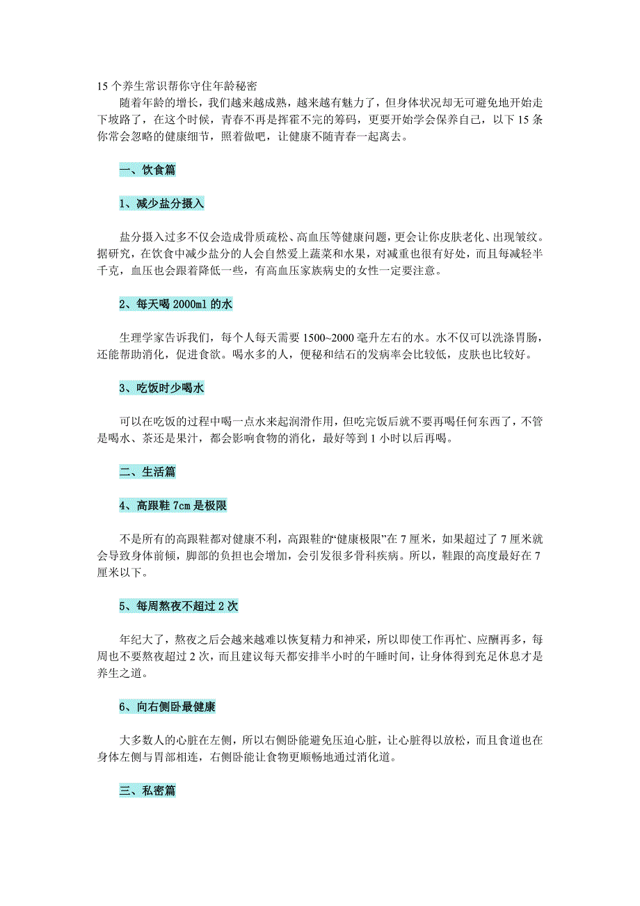 15个养生常识帮你守住年龄秘密_第1页