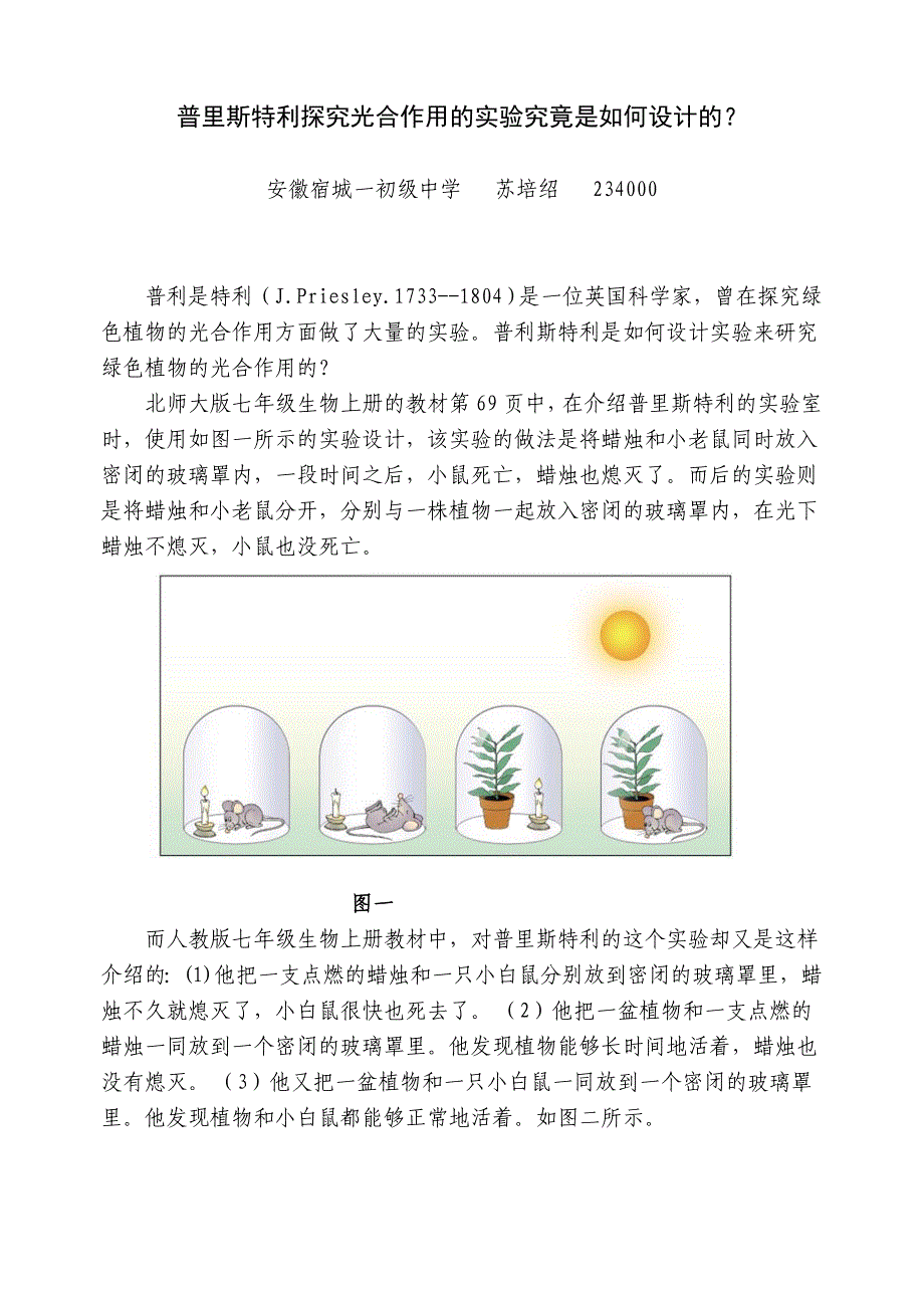 普里斯特利的实验应该是这样做的_第1页