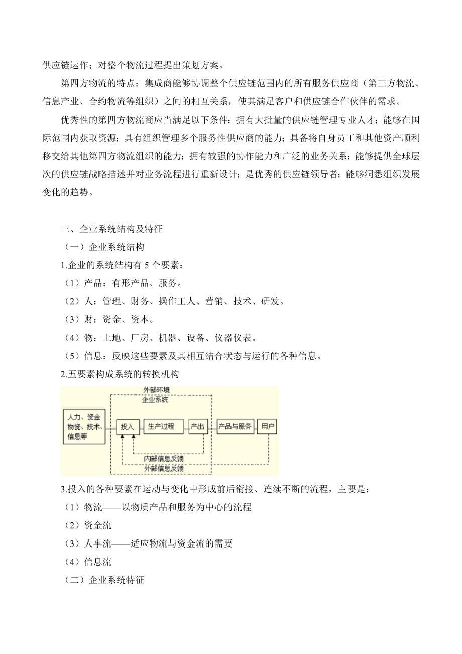 自考企业管理概论讲义习题汇总_第5页