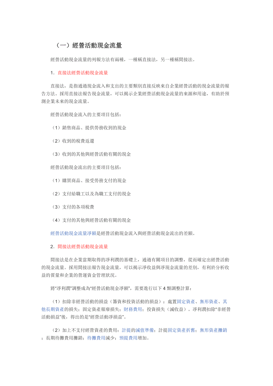 现金流量表的直接法和间接法_第1页