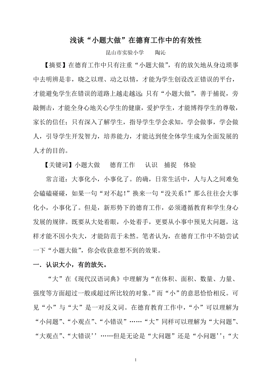 浅谈“小题大做”在德育工作中的作用_第1页