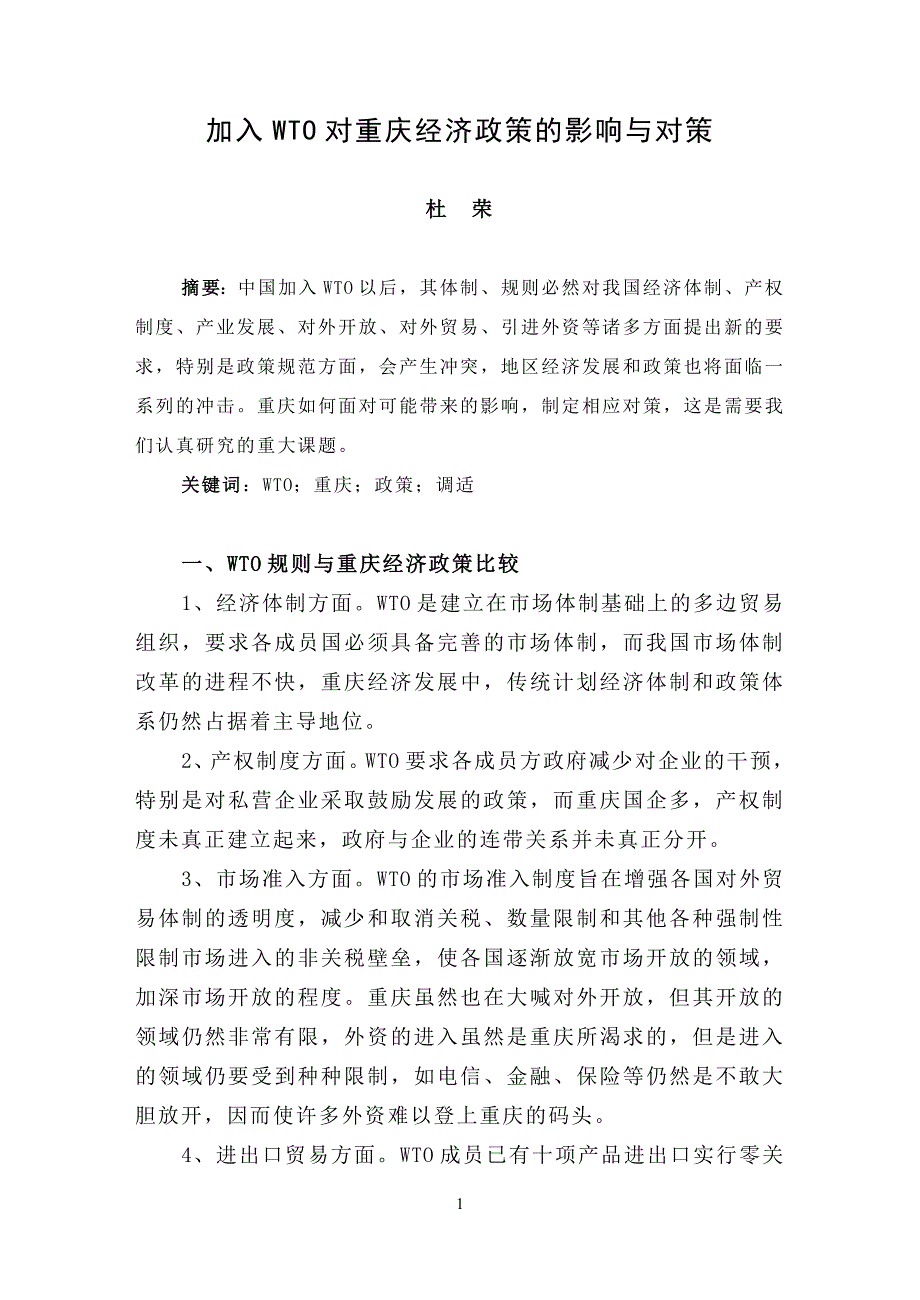 ##加入WTO对重庆经济政策的影响与对策_第1页