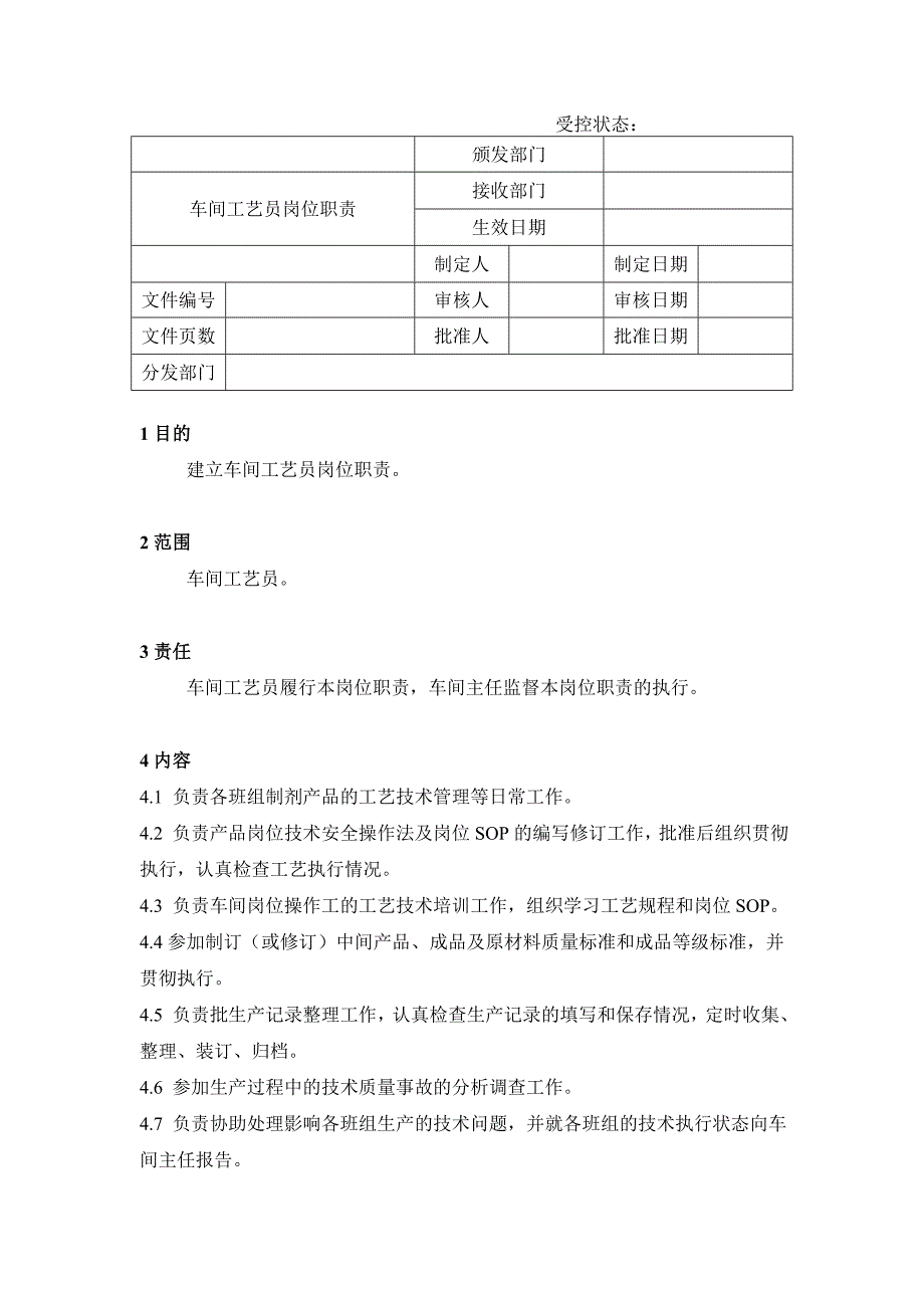 02车间工艺员岗位职责_第1页