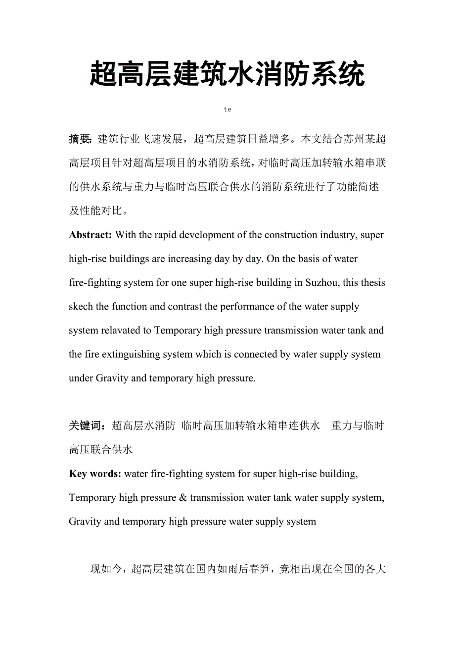 浅谈超高层建筑水消防系统_第1页