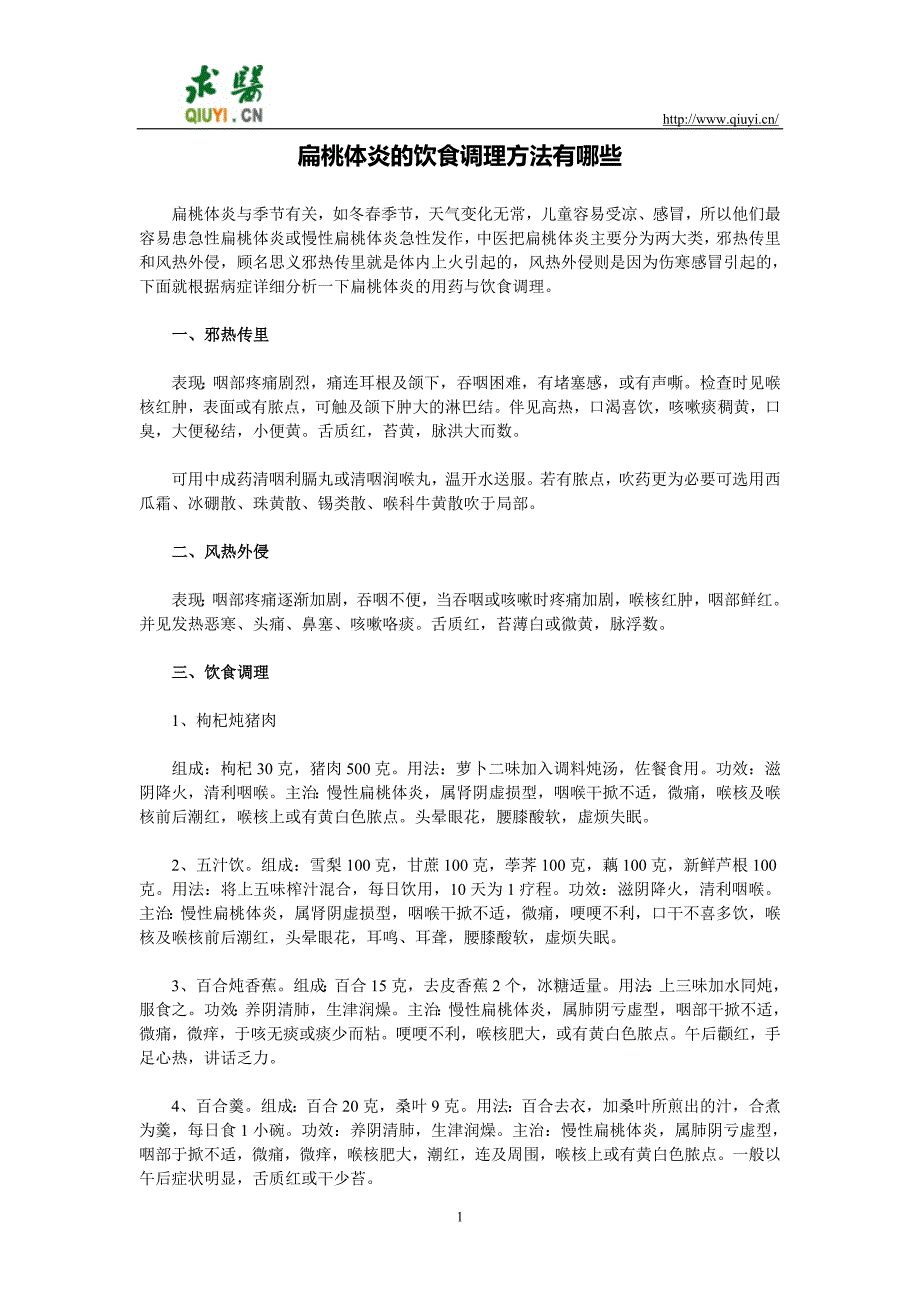 扁桃体炎的饮食调理方法有哪些_第1页