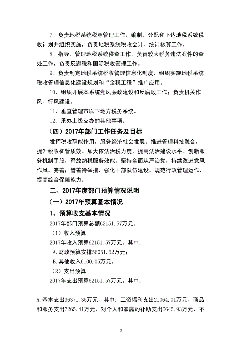 江苏省南京地方税务局2017年部门预算编制说明_第2页