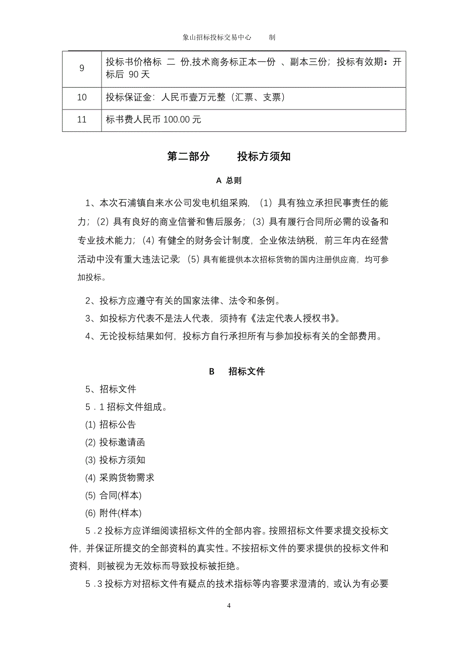 石浦镇自来水公司的发电机组采购项目_第4页