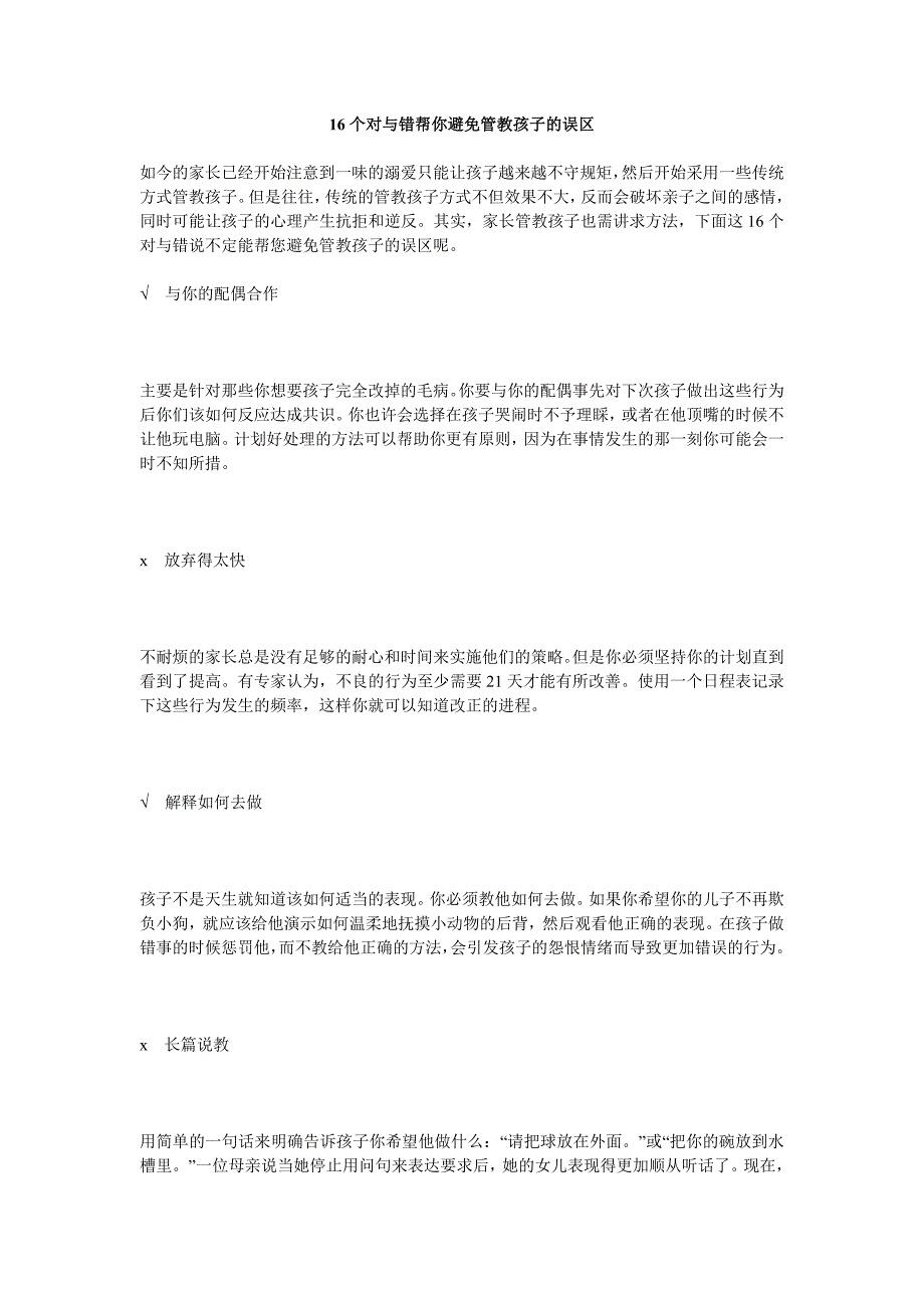 16个对与错帮你避免管教孩子的误区_第1页