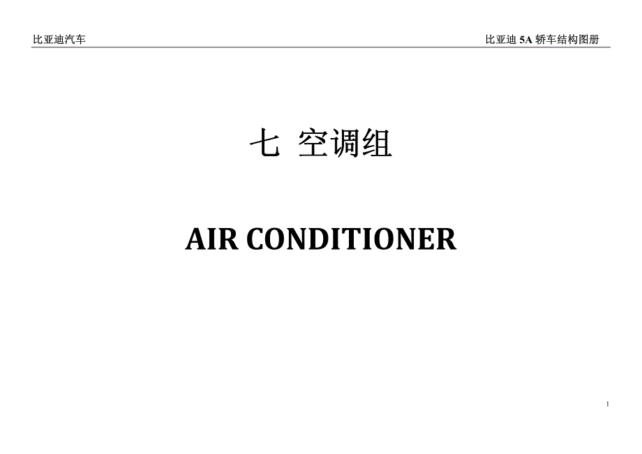 比亚迪F3速锐空调部分备件结构图手册_第1页