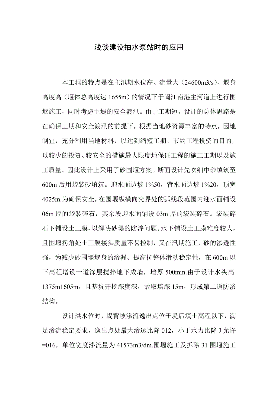 浅谈建设抽水泵站时的应用_第1页