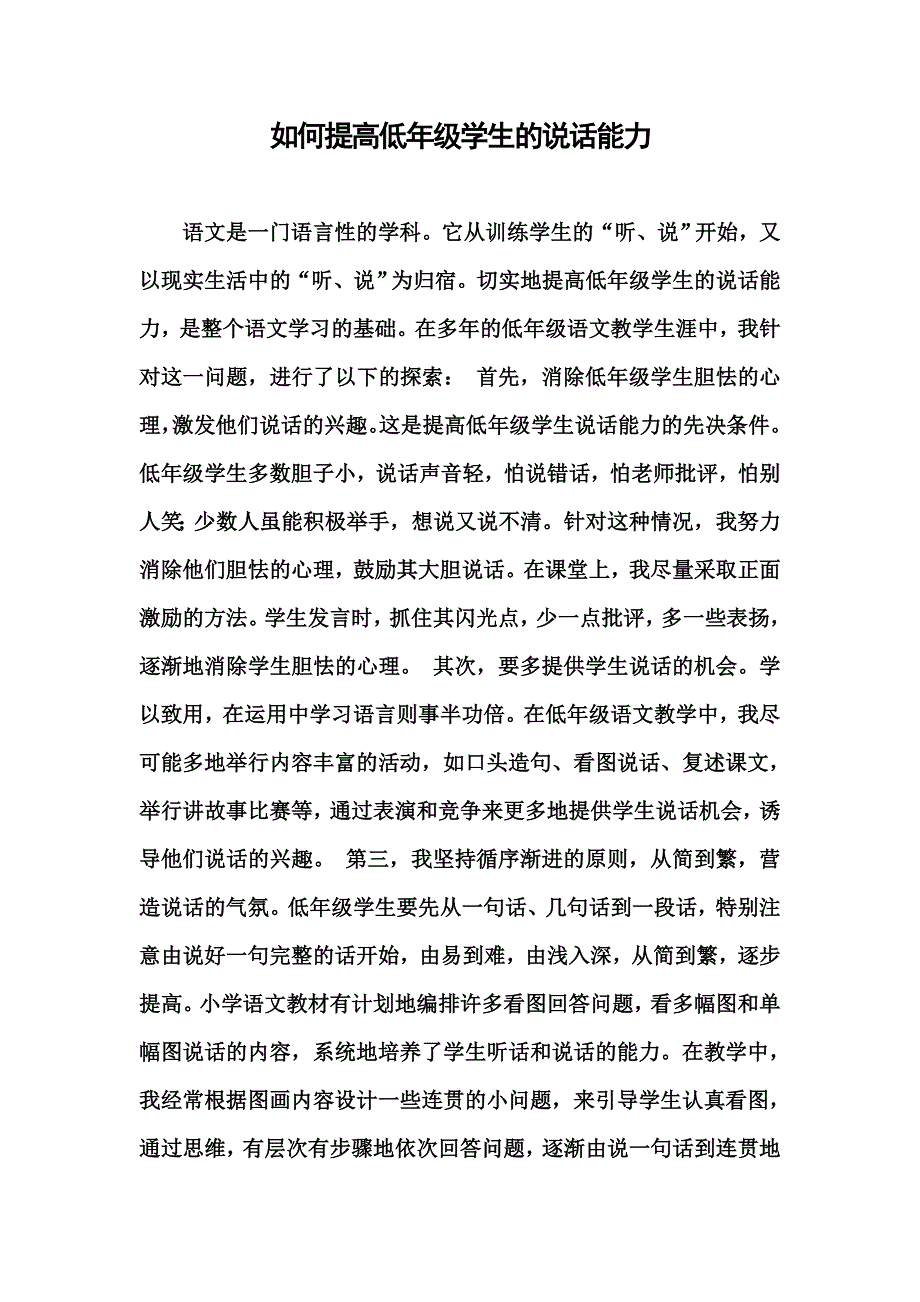 如何提高低年级学生的说话能力_第1页