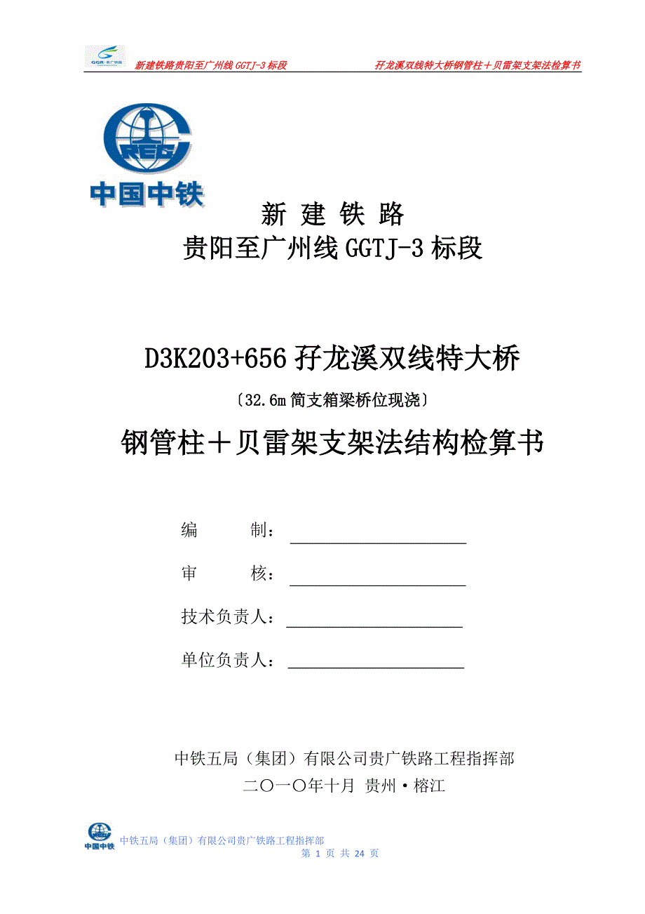 孖龙溪双线特大桥(32m梁,跨径28.32m)钢管柱+贝雷架支架法结构检算_第1页