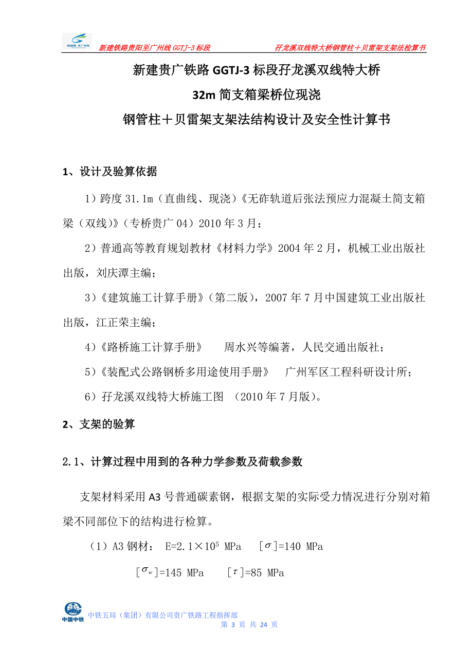 孖龙溪双线特大桥(32m梁,跨径28.32m)钢管柱+贝雷架支架法结构检算_第3页