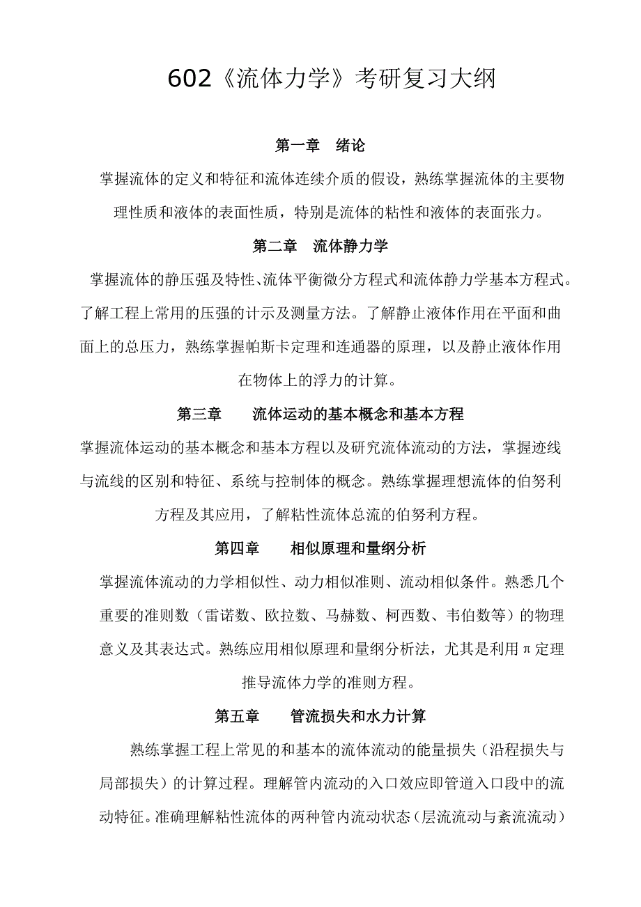 12《流体力学》考研大纲(602)_第1页