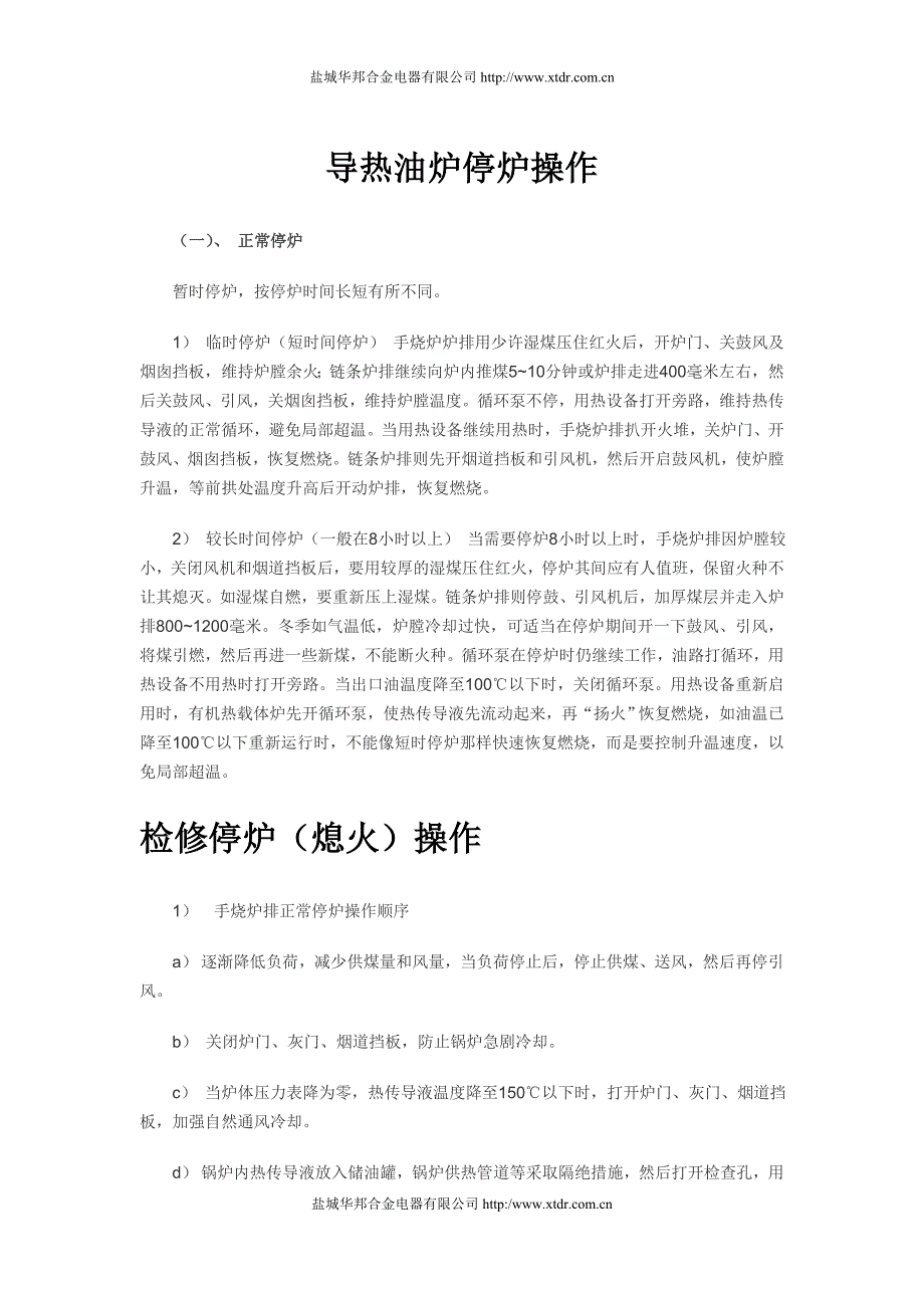 导热油炉的正常停炉与紧急停炉步骤_第1页