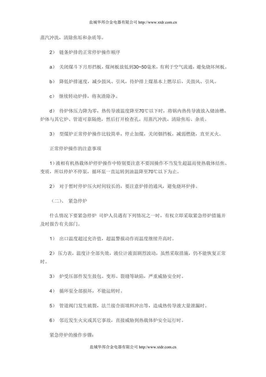 导热油炉的正常停炉与紧急停炉步骤_第2页