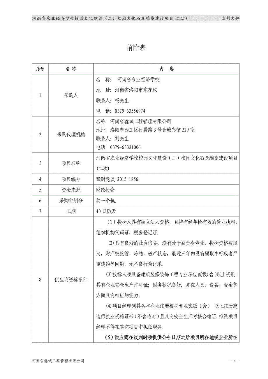 河南省农业经济学校校园文化建设（二）校园文化石及雕塑建_第4页