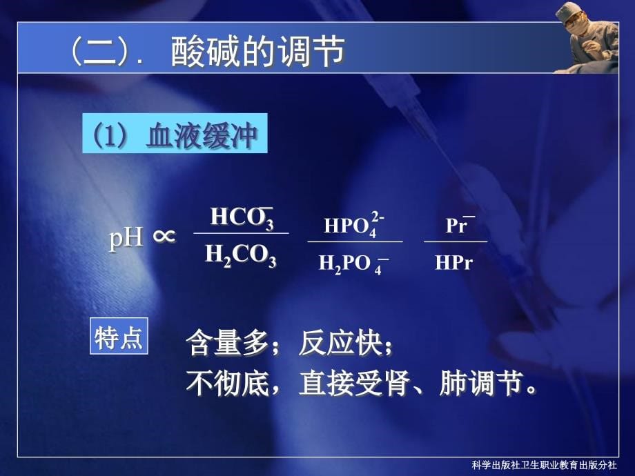 酸碱平衡紊乱--病理学基础_第5页