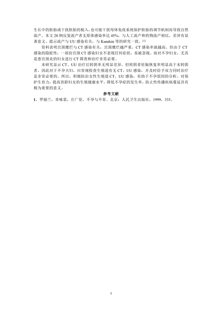 沙眼衣原体和解脲支原体感染与不孕关系的临床分析_第3页