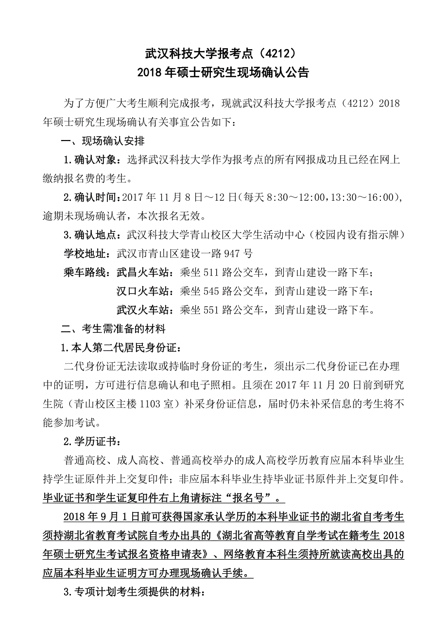 武汉科技大学报考点（4212）2018年硕士研究生现场确认公告_第1页