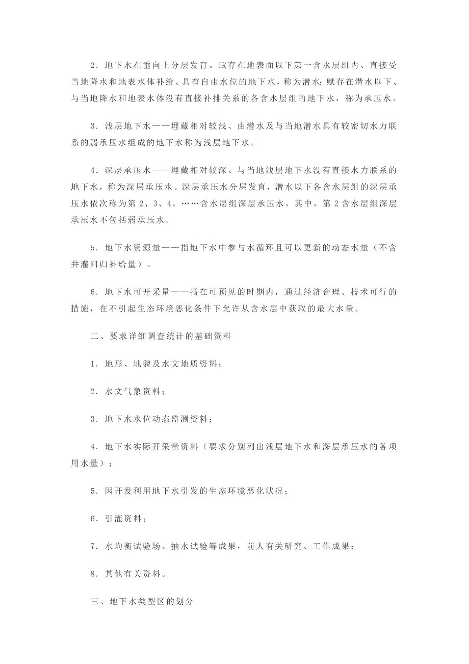 地下水资源量及可开采量补充细则_第2页