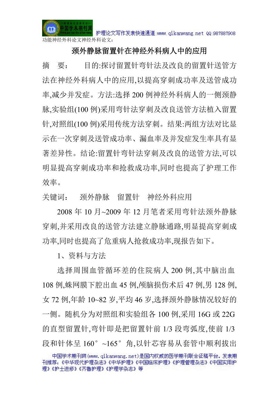 功能神经外科论文神经外科论文：颈外静脉留置针在神经外科病人中的应用_第1页