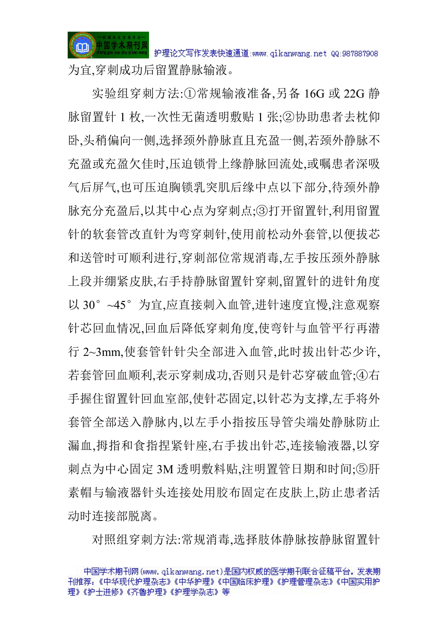 功能神经外科论文神经外科论文：颈外静脉留置针在神经外科病人中的应用_第2页