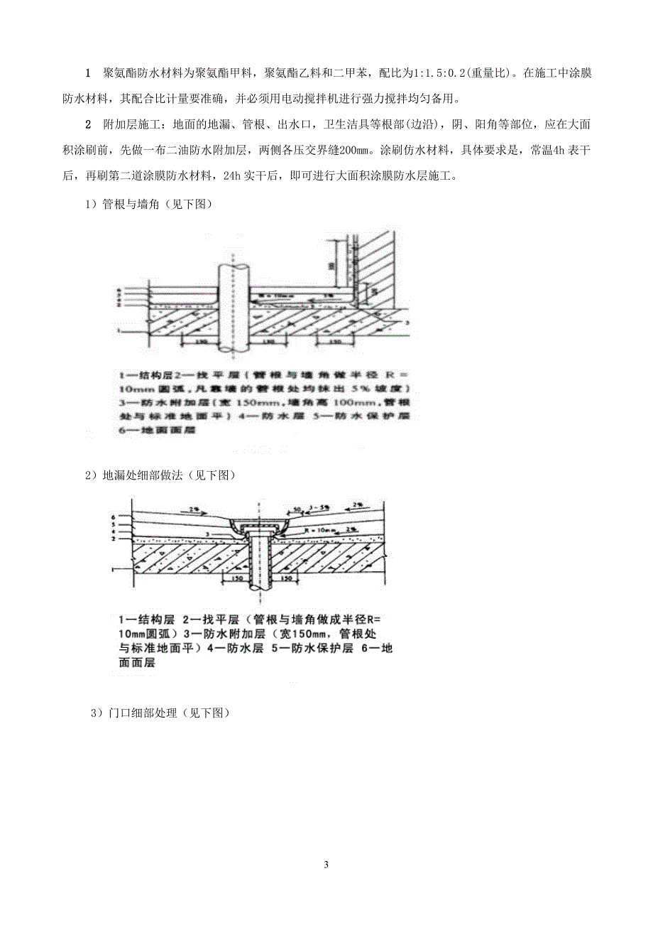 卫生间及其他用水房间聚氨酯防水涂料施工工法_第3页