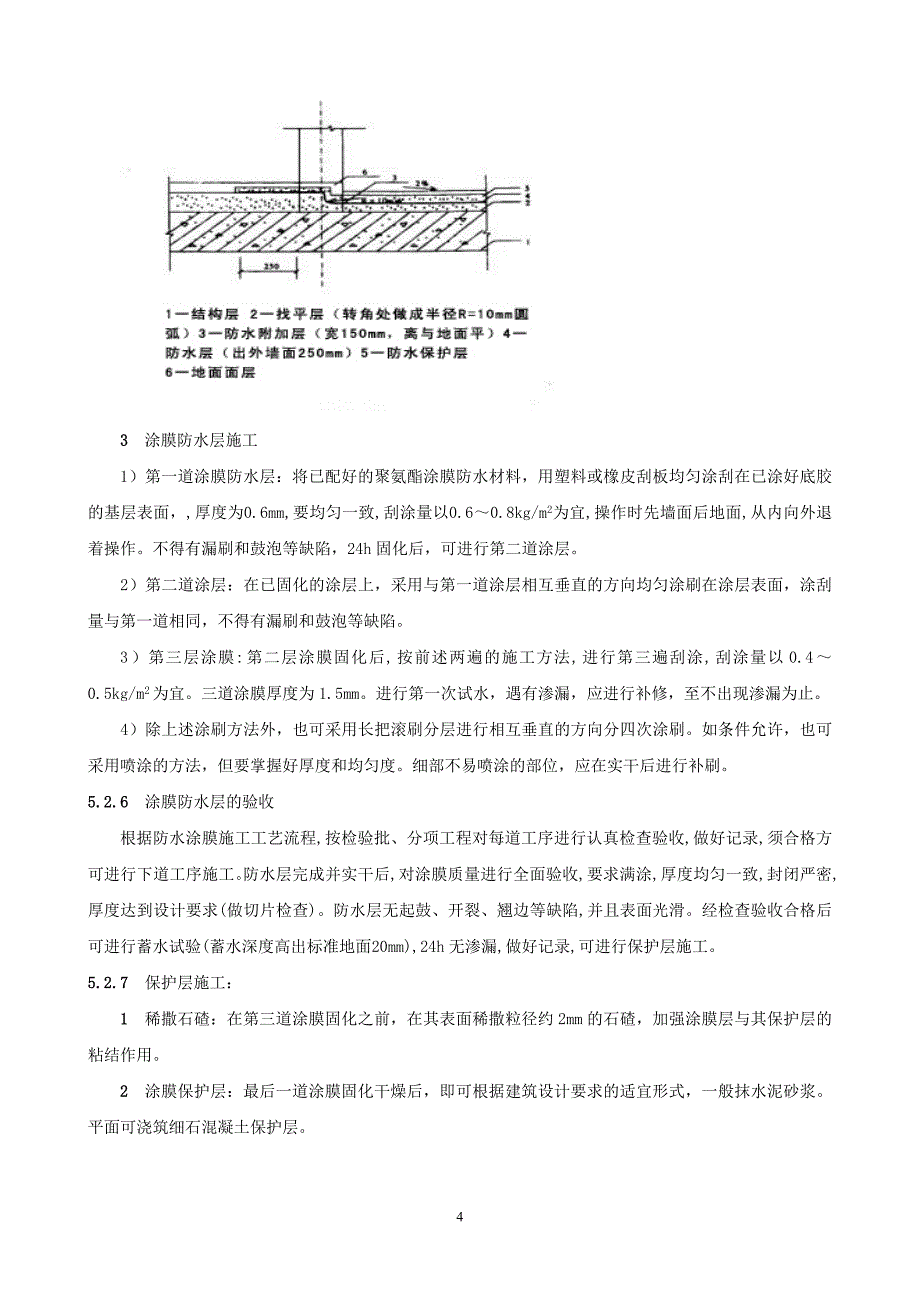 卫生间及其他用水房间聚氨酯防水涂料施工工法_第4页