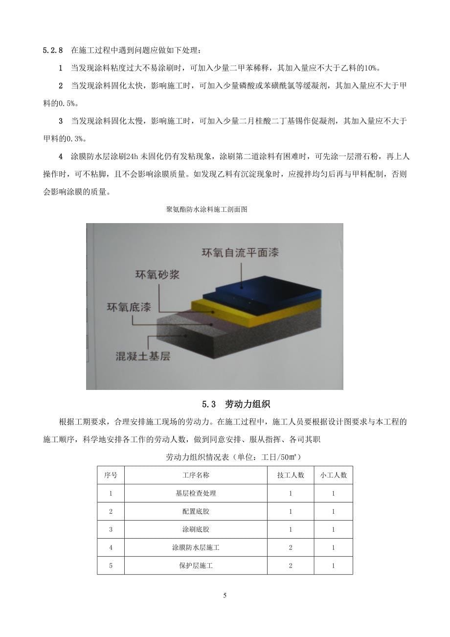 卫生间及其他用水房间聚氨酯防水涂料施工工法_第5页